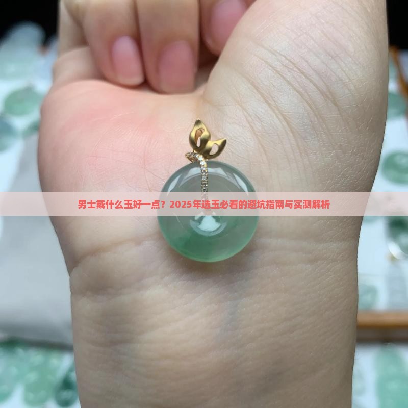 男士戴什么玉好一点