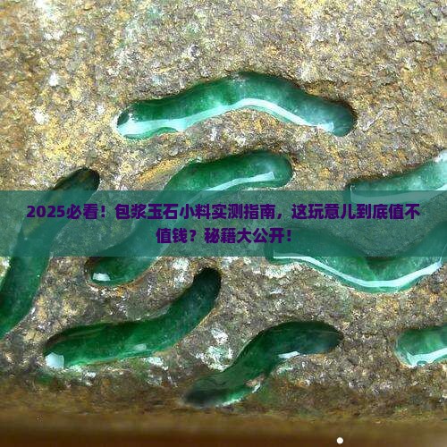 包浆玉石小料