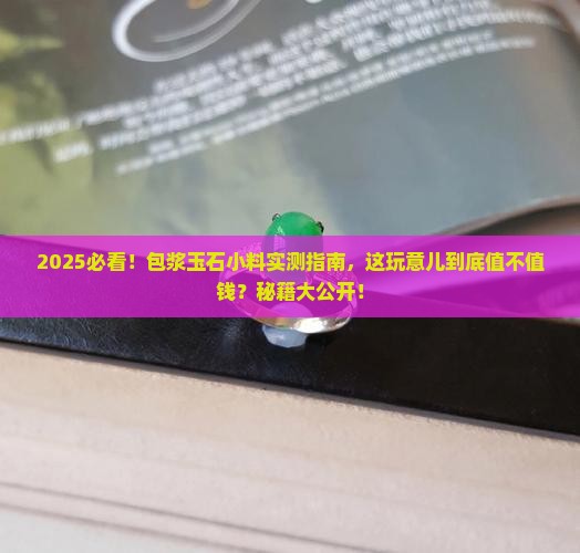 包浆玉石小料