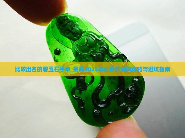 比较出名的碧玉石手串品牌