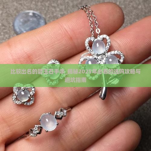 比较出名的碧玉石手串品牌