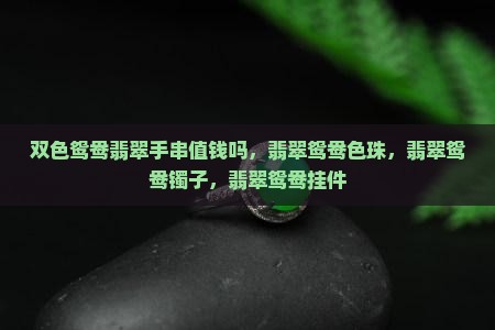 双色鸳鸯翡翠手串