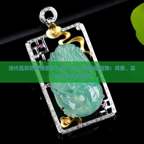 清代翡翠药师佛