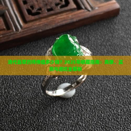 清代翡翠药师佛