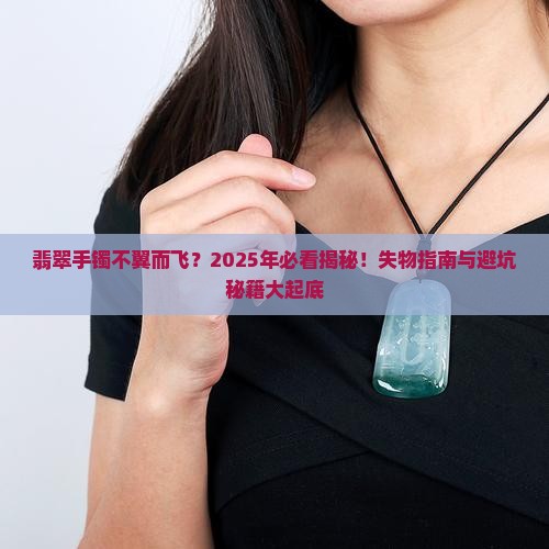 翡翠手镯丢了是什么征兆