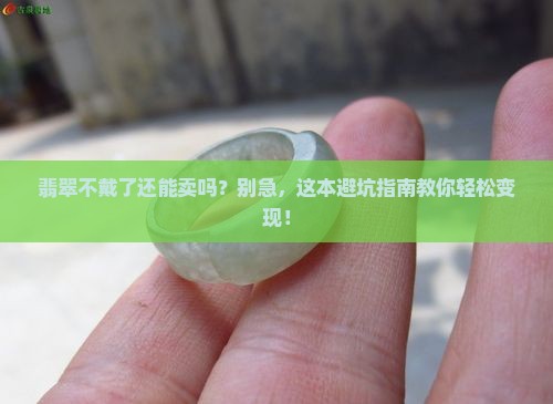 翡翠不戴了可以变卖吗