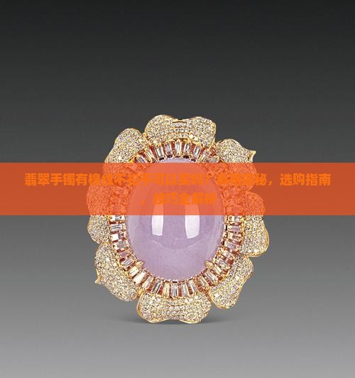 翡翠手镯有棉纹不扣手可以买吗