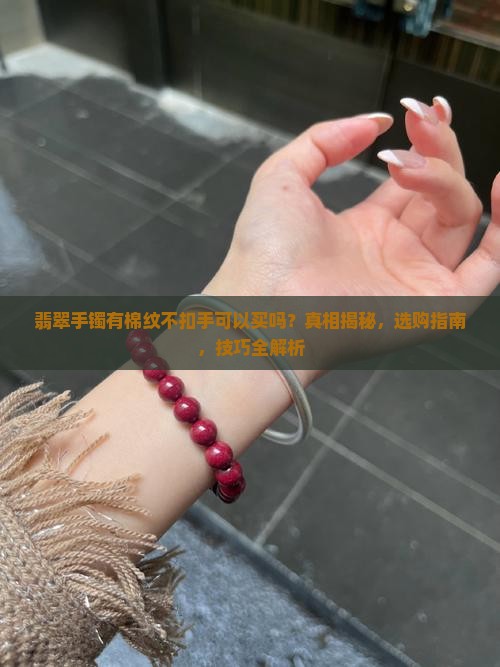 翡翠手镯有棉纹不扣手可以买吗