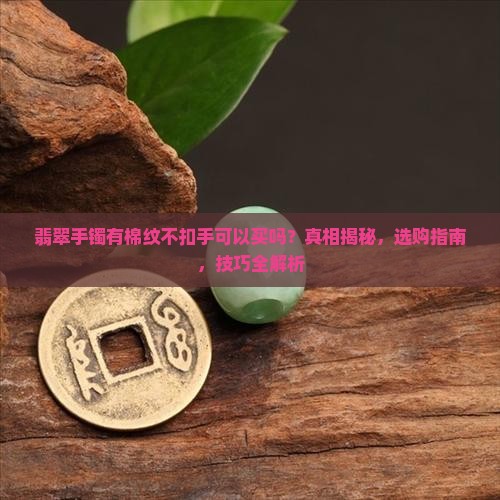 翡翠手镯有棉纹不扣手可以买吗