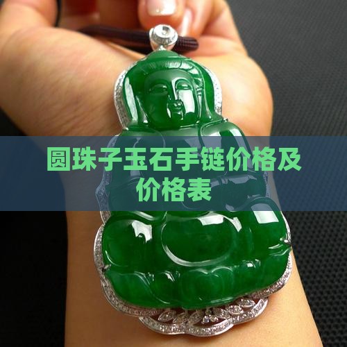 圆珠子玉石手链价格