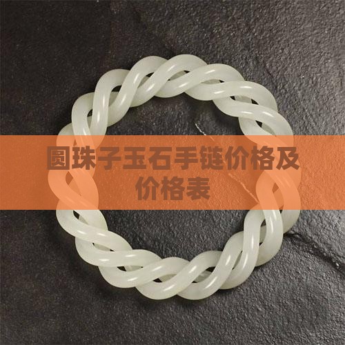 圆珠子玉石手链价格