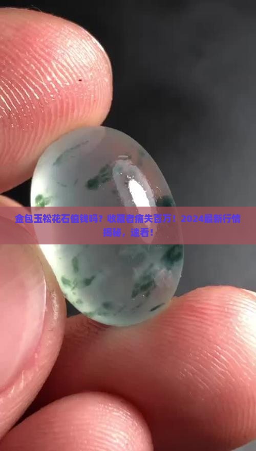 金包玉松花石值钱吗