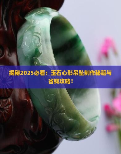 玉石心形吊坠怎么制作的