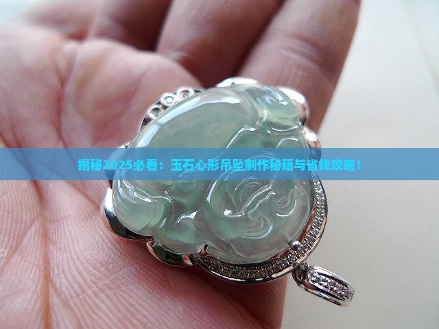 玉石心形吊坠怎么制作的