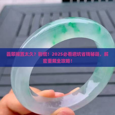 戴了很久没戴的翡翠注意什么