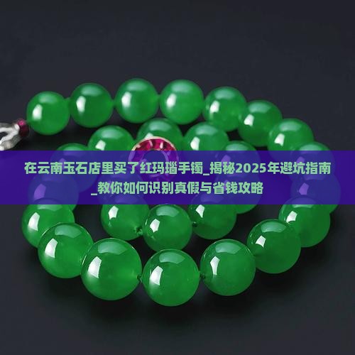 在云南玉石店里买了红玛瑙手镯