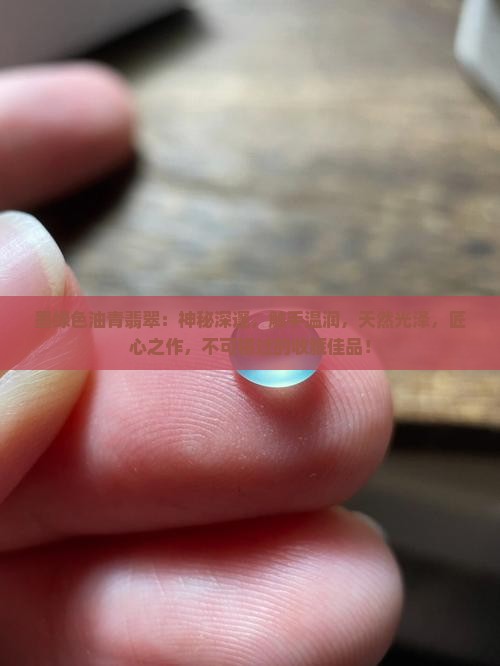 墨绿色油青翡翠