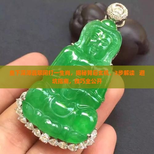 鱼下深潭翡翠闲打一生肖