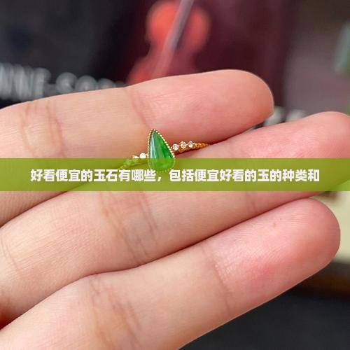 好看便宜的玉石有哪些