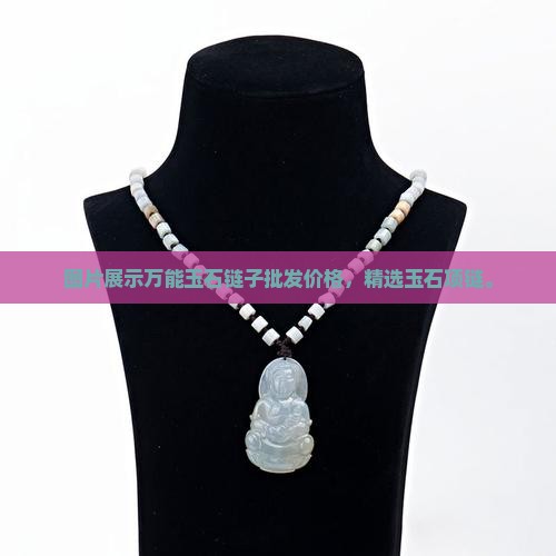 万能玉石链子