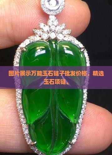 万能玉石链子