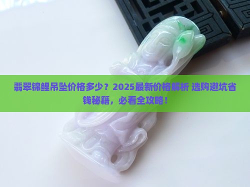 翡翠锦鲤吊坠价格多少
