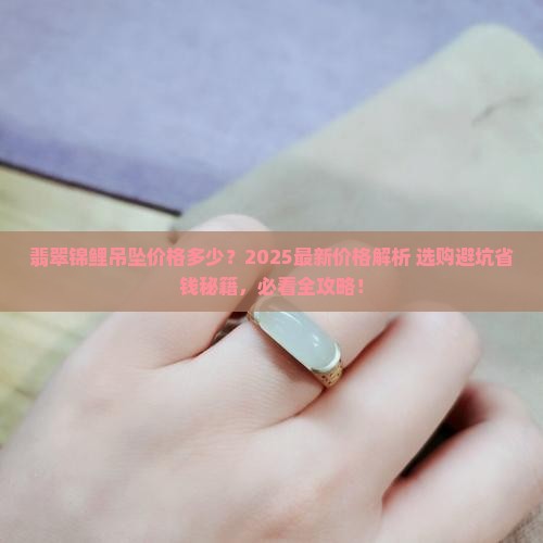 翡翠锦鲤吊坠价格多少