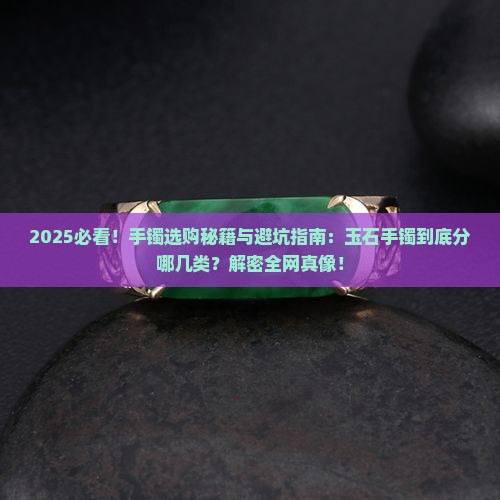玉石手镯分为哪几类