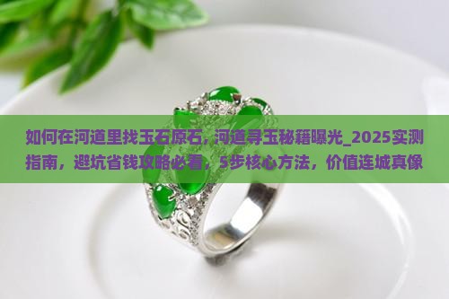 如何在河道里找玉石原石