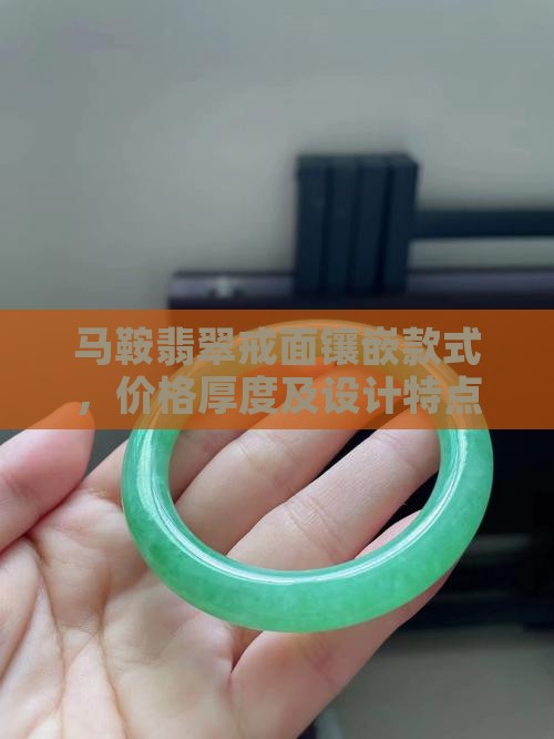 马鞍翡翠戒面镶嵌款式