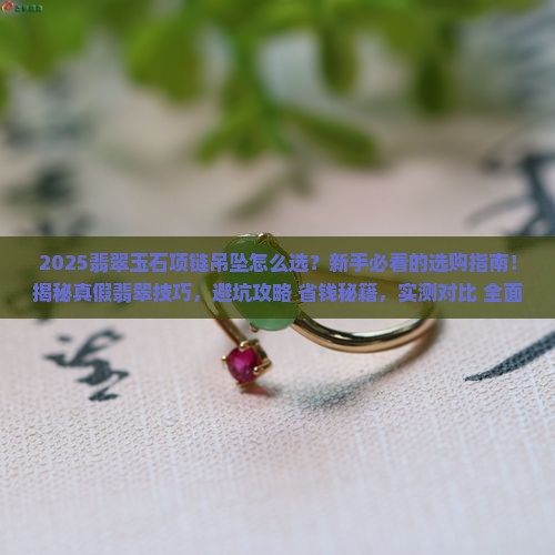 喜爱的翡翠玉石项链吊坠