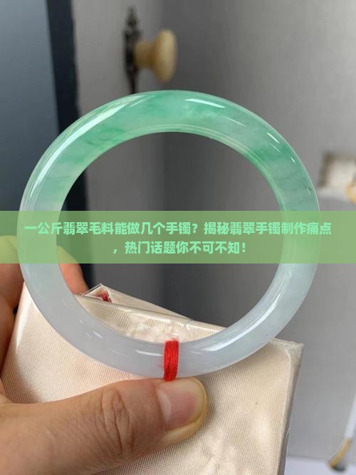 一公斤翡翠毛料能做几个手镯
