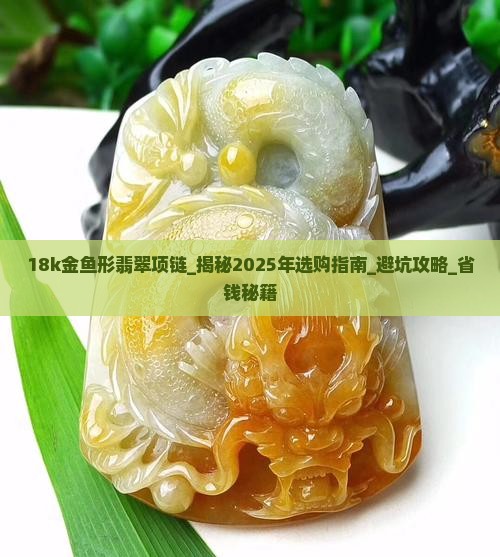 18k金鱼形翡翠项链
