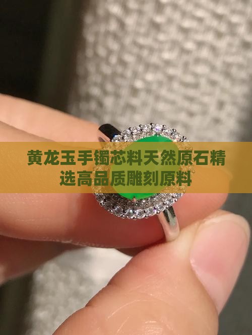 黄龙玉手镯芯料