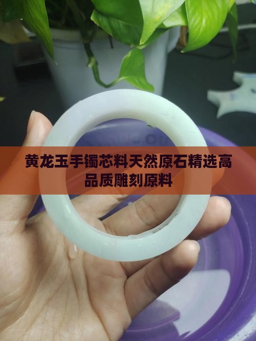 黄龙玉手镯芯料