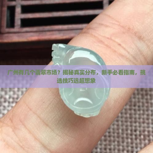 广州有几个翡翠市场