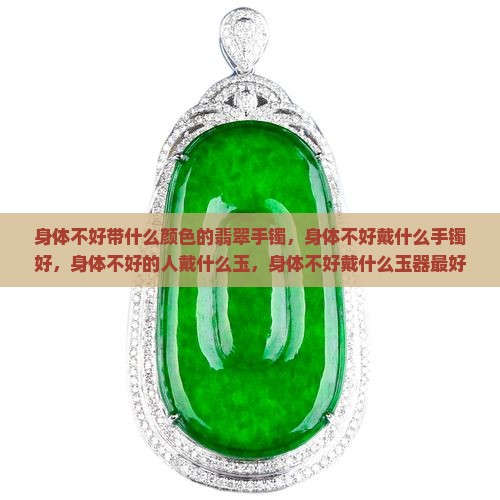 身体不好带什么颜色的翡翠手镯