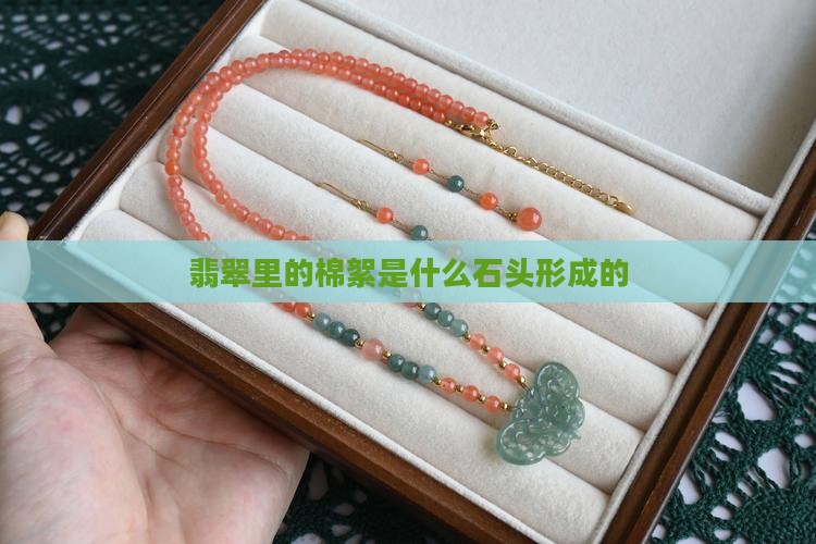 翡翠什么石头里有棉絮