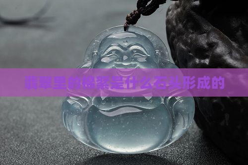 翡翠什么石头里有棉絮