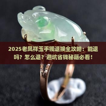 在老凤祥买的玉手镯能退吗怎么退