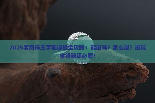 在老凤祥买的玉手镯能退吗怎么退
