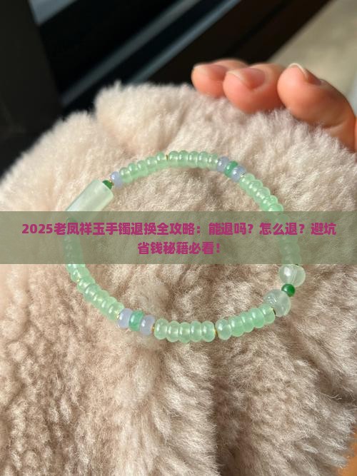 在老凤祥买的玉手镯能退吗怎么退