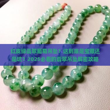 红皮绿翡翠葡萄吊坠