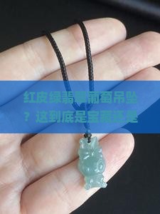红皮绿翡翠葡萄吊坠