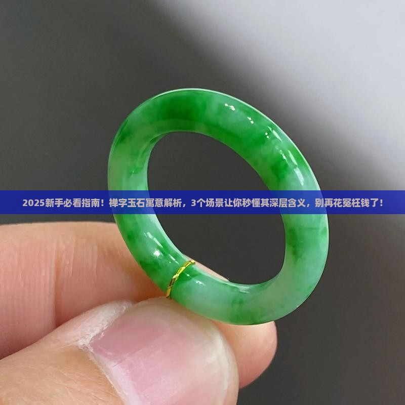 禅字玉石寓意是什么