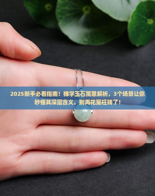 禅字玉石寓意是什么