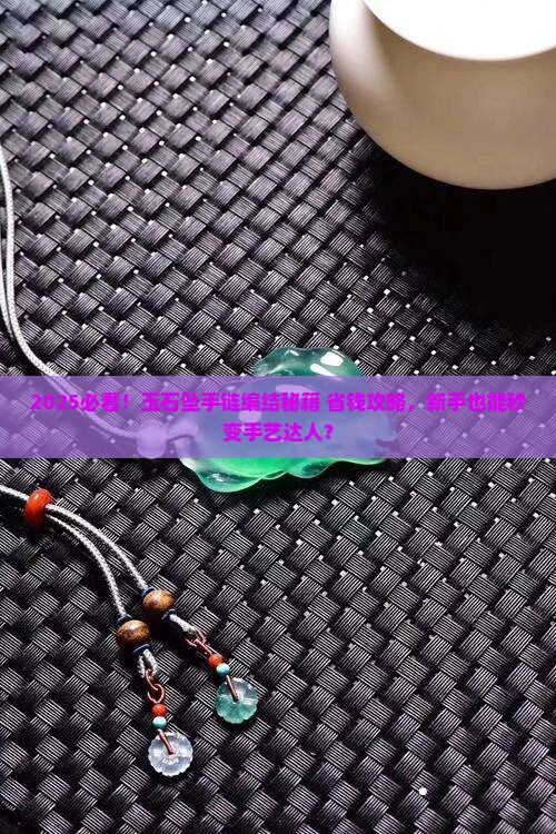 怎样怎样将玉石坠编结成手链