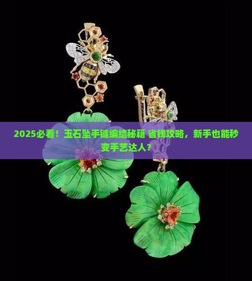 怎样怎样将玉石坠编结成手链