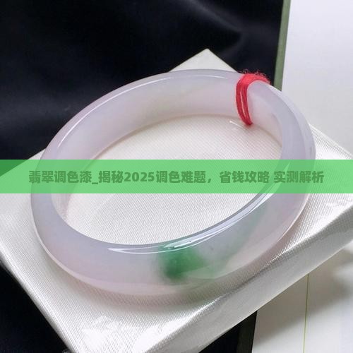 翡翠调色漆