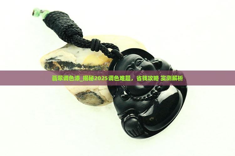 翡翠调色漆